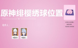 原神绯樱绣球位置 原神绯樱绣球怎么采集