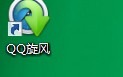 win10系统下如何禁止qq旋风开机自动启动