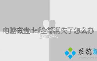 电脑磁盘def全部消失了怎么办 电脑磁盘消失只剩c盘如何解决