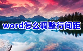 word怎么调整行间距 word文档行与行的间距怎么调整