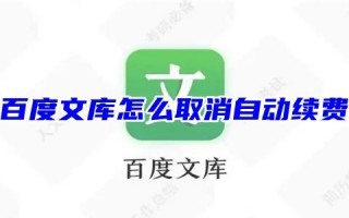 百度文库怎么取消自动续费 电脑百度文库自动扣费怎么申请退款服务