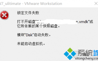 电脑非正常关机后无法启动VMware虚拟机的解决方法
