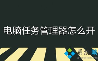 电脑任务管理器怎么开 打开任务管理器的快捷键是什么