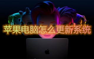 苹果电脑怎么更新系统mac怎么更新系统