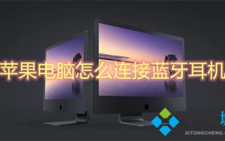苹果电脑怎么连接蓝牙耳机 mac怎么连接蓝牙耳机