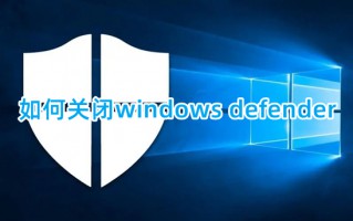如何关闭windows defender 关闭windows defender安全中心的方法
