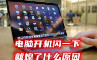 电脑开机闪一下就熄了什么原因 电脑启动闪一下就灭了的解决方法