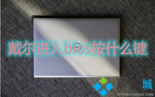 戴尔进入bios按什么键 戴尔怎么进入bios设置界面