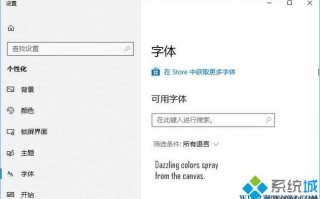 Win10系统从微软商店下载字体的方法