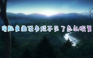 电脑桌面任务栏不见了怎么恢复 任务栏隐藏了怎么还原