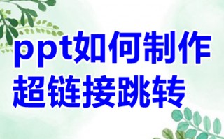 ppt如何制作超链接跳转 ppt如何制作超链接跳转网页