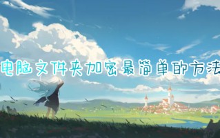 电脑文件夹加密最简单的方法 电脑文件加密怎么设置