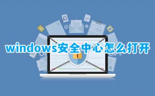 windows安全中心怎么打开 如何打开windows安全中心