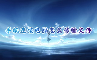 手机连接电脑怎么传输文件 如何将电脑上的文件传到手机上