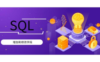 SQL修改语句怎么写（SQL语句添加和修改字段）