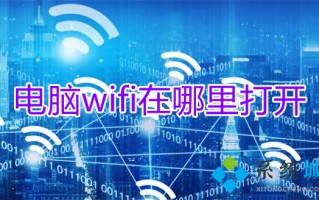 电脑wifi在哪里打开 电脑怎么打开wifi功能