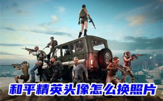 和平精英头像怎么换照片 可以单独修改和平精英头像吗
