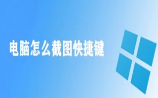 电脑怎么截图快捷键 电脑快速截图的方法介绍