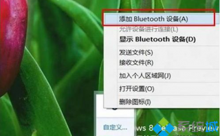 Win8系统怎么连接蓝牙鼠标