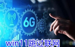 win11跳过联网 windows11跳过联网验机的三种方法