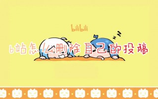 b站怎么删除自己的投稿 b站删除投稿视频的方法