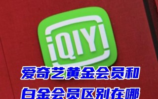 爱奇艺黄金会员和白金会员区别在哪 已经是爱奇艺黄金会员升级白金会员补多少钱