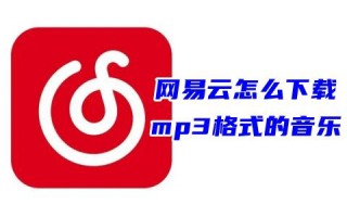 网易云怎么下载mp3格式的音乐 网易云vip歌曲怎么转换成mp3格式