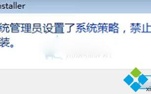 win7系统安装软件提示管理员设置了系统策略导致无法安装怎么办【图】