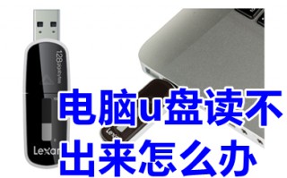 电脑u盘读不出来怎么办 电脑u盘插上不显示怎么办