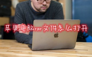 苹果电脑rar文件怎么打开 苹果电脑怎么解压rar格式的压缩包