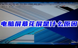 电脑屏幕花屏是什么原因 电脑显示器无缘无故花屏的解决方法