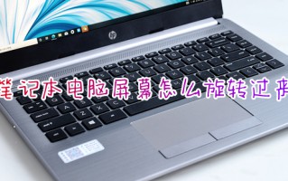 笔记本电脑屏幕怎么旋转过来 电脑屏幕倒过来了怎么办