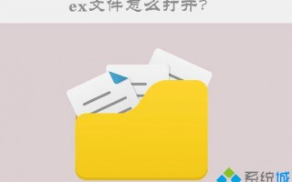 Win10系统ex文件怎么打开？Win10系统打开ex文件的方法