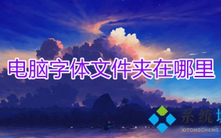 电脑字体文件夹在哪里 字体放在电脑哪个文件夹