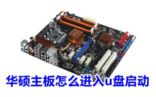华硕主板怎么进入u盘启动 华硕主板怎么设置u盘启动
