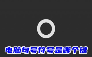 电脑句号符号是哪个键 电脑上空心句号怎么打出来