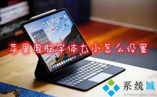 苹果电脑字体大小怎么设置 mac怎么调字体大小