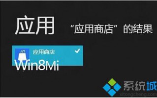 如何快速找回不小心弄丢的win8应用商店？