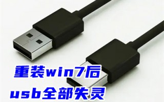 重装win7后usb全部失灵 win7重装后usb无法使用的解决方法