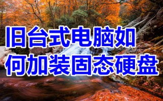旧台式电脑如何加装固态硬盘 旧台式电脑加装固态硬盘的方法教程