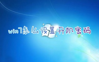 win7怎么设置开机密码 windows7电脑如何设置开机密码