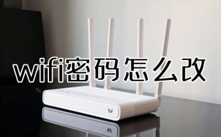 wifi密码怎么改 如何更改无线路由器wifi密码