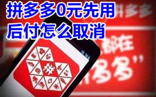 拼多多0元先用后付怎么取消 拼多多0元先用后付怎么关闭