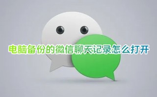 电脑备份的微信聊天记录怎么打开 微信聊天记录文件如何打开