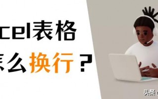 excel表格内换行（教你单元格内换行的4个方法）