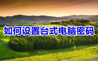 如何设置台式电脑密码 设置台式电脑密码的方法
