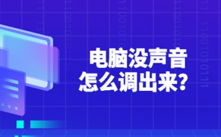 电脑没声音怎么调出来 电脑没声音的解决方法