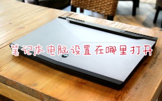 笔记本电脑设置在哪里打开 电脑设置怎么打开