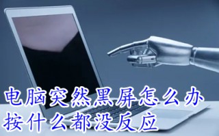 电脑突然黑屏怎么办按什么都没反应 电脑突然黑屏按什么都没反应的解决方法