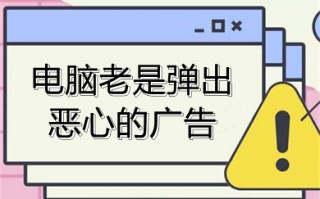 电脑老是弹出恶心的广告 电脑老是有弹窗广告怎么解决